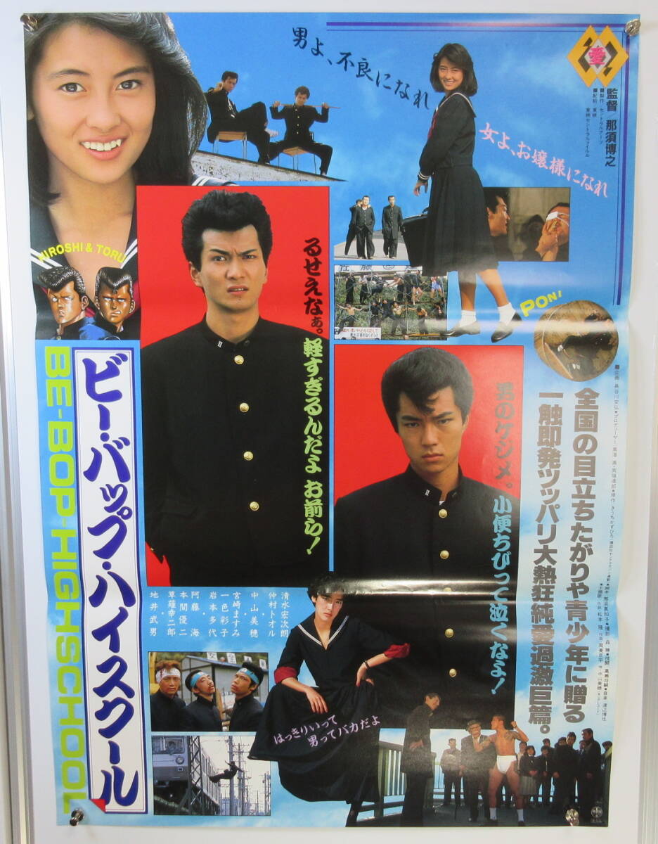 映画 ビー・バップ・ハイスクール ポスター B2 中山美穂 仲村 映画 ビー・バップ・ハイスクール ポスター B2 中山美穂 仲村