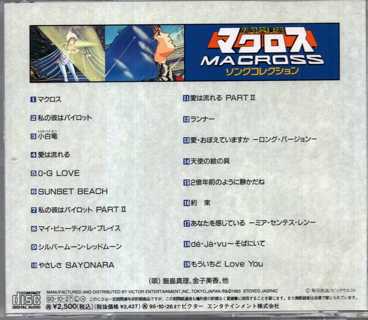 [ немедленно ] Super Dimension Fortress Macross / решение версия Macross song коллекция * все 19 искривление ***CD / 93 год 