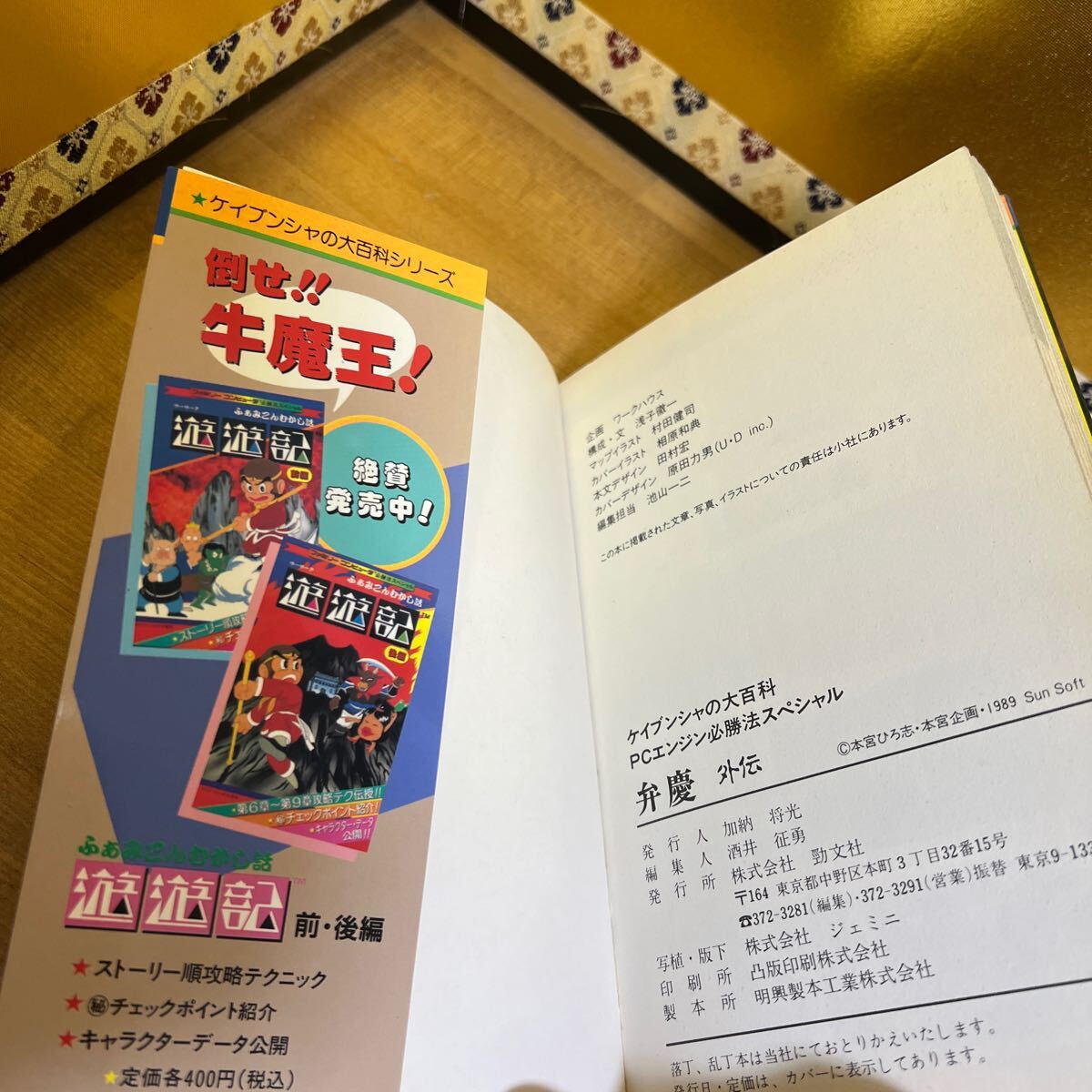 大人気 Amazon.co.jp: ゲーム攻略本 PCエンジン必勝法 弁慶外伝