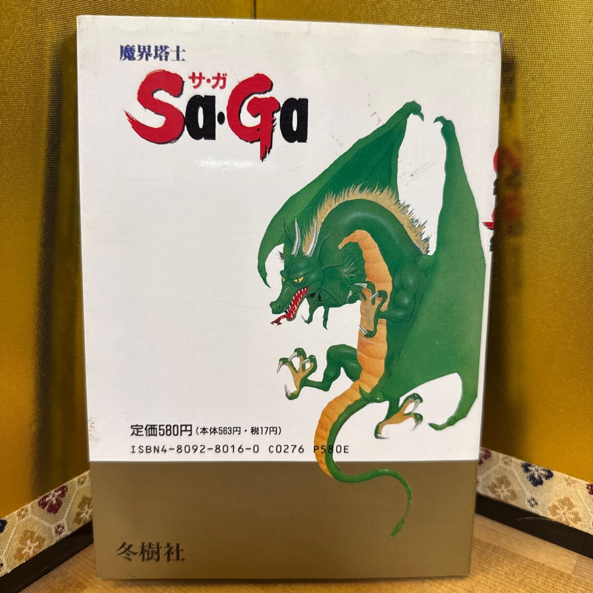 魔界塔士Sa・Ga サガ 完全攻略マニュアル 冬樹社 初版 攻略本 GB