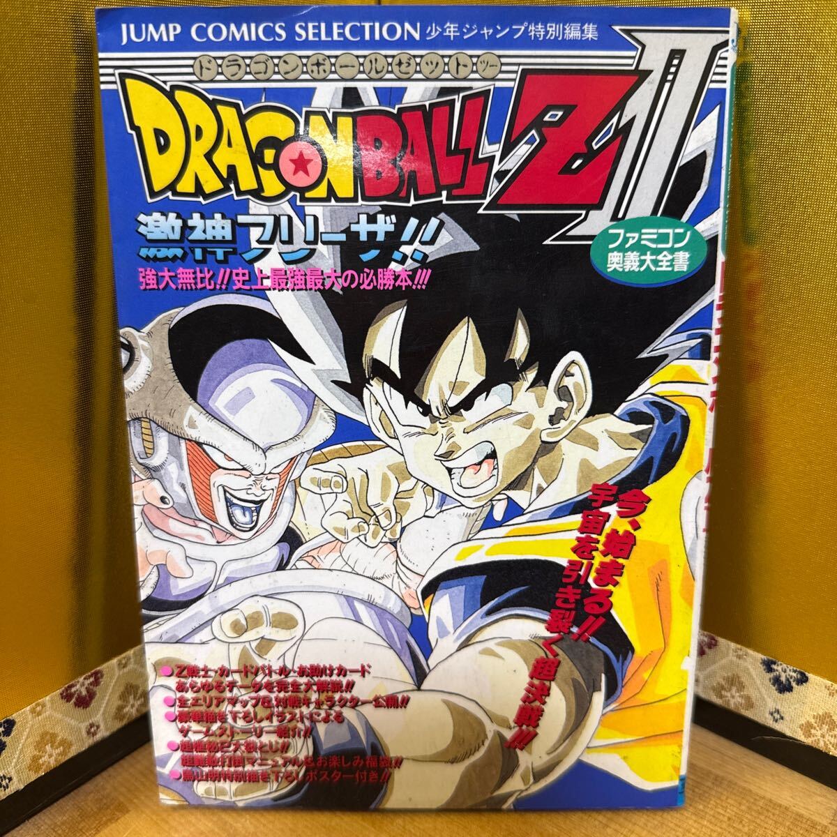 ドラゴンボールZⅡ 激神フリーザ ファミコン奥義大全書少年 ドラゴンボールZⅡ 激神フリーザ ファミコン奥義大全書少年