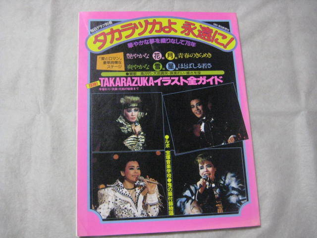 毎日グラフ別冊　タカラヅカよ永遠に！　華やかな夢を織りなして70年_画像1