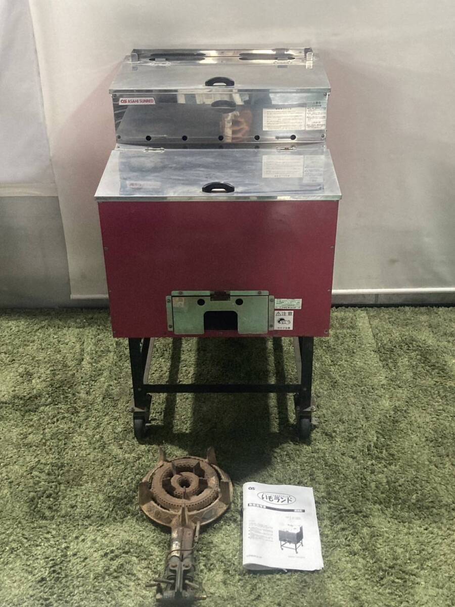 直接引き取り限定/アサヒサンレッド/いもランド/石焼き芋機/LP 直接引き取り限定/アサヒサンレッド/いもランド/石焼き芋機/LP