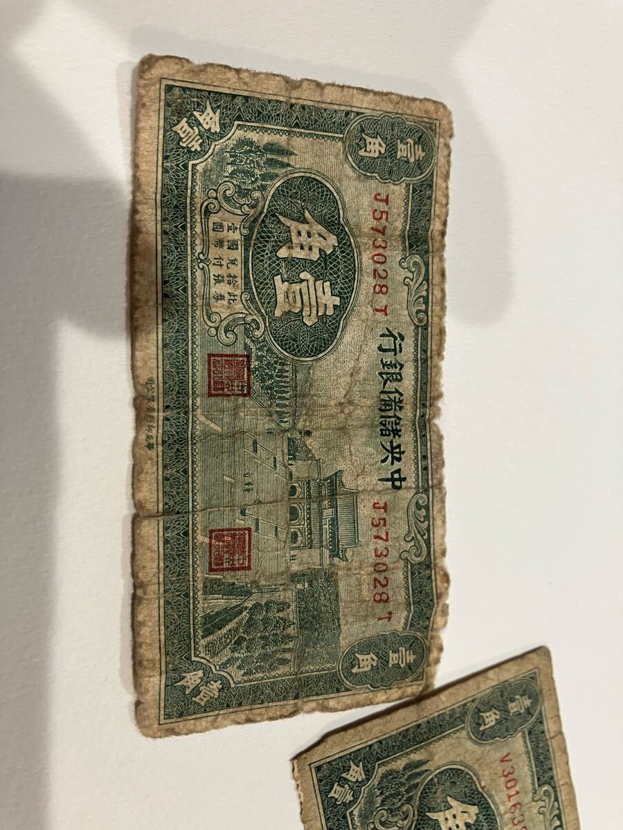 中華民国古紙幣 一円1枚 一角3枚 二角3枚 五分3枚 古紙幣 古銭 中華民国古紙幣 一円1枚 一角3枚 二角3枚 五分3枚 古紙幣 古銭