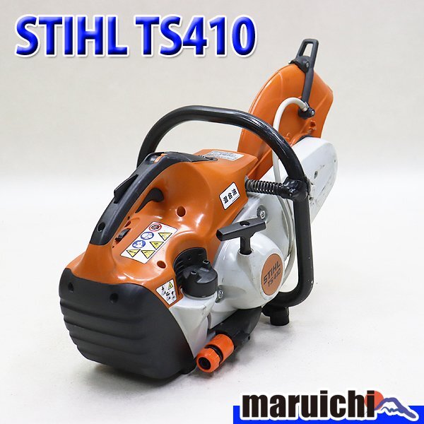 1円】 エンジンカッター スチール TS410 混合ガソリン Φ300mm 1円】 エンジンカッター スチール TS410 混合ガソリン Φ300mm