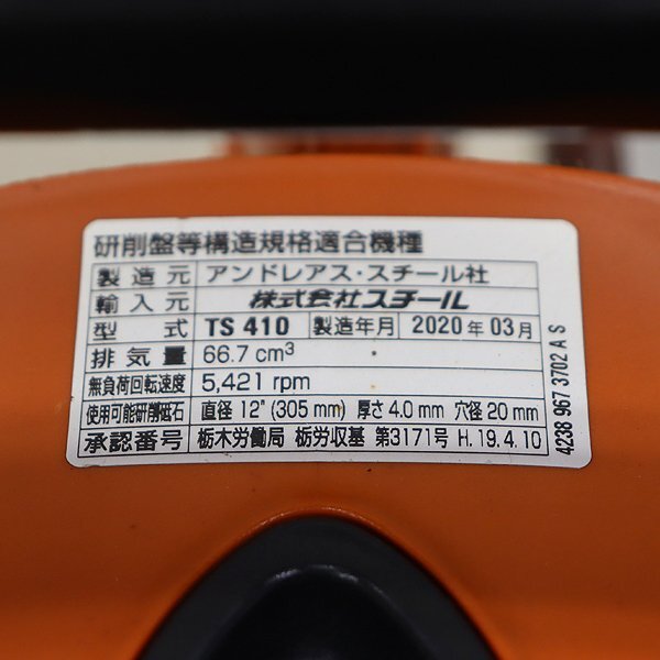1円】 エンジンカッター スチール TS410 混合ガソリン Φ300mm 1円】 エンジンカッター スチール TS410 混合ガソリン Φ300mm