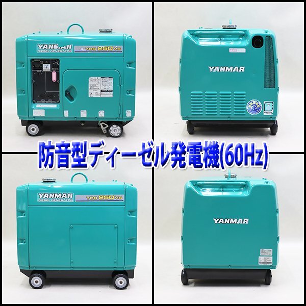 1円】 ディーゼル発電機 ヤンマー YDG250VS-6E 防音型 軽油 60Hz 1円】 ディーゼル発電機 ヤンマー YDG250VS-6E 防音型 軽油 60Hz
