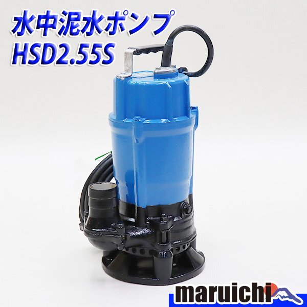 1円】 水中泥水ポンプ ツルミ HSD2.55S サンド用 泥水排水用