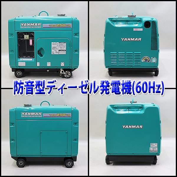 1円】 ディーゼル発電機 ヤンマー YDG250VS-6E 防音型 軽油 60Hz 1円】 ディーゼル発電機 ヤンマー YDG250VS-6E 防音型 軽油 60Hz