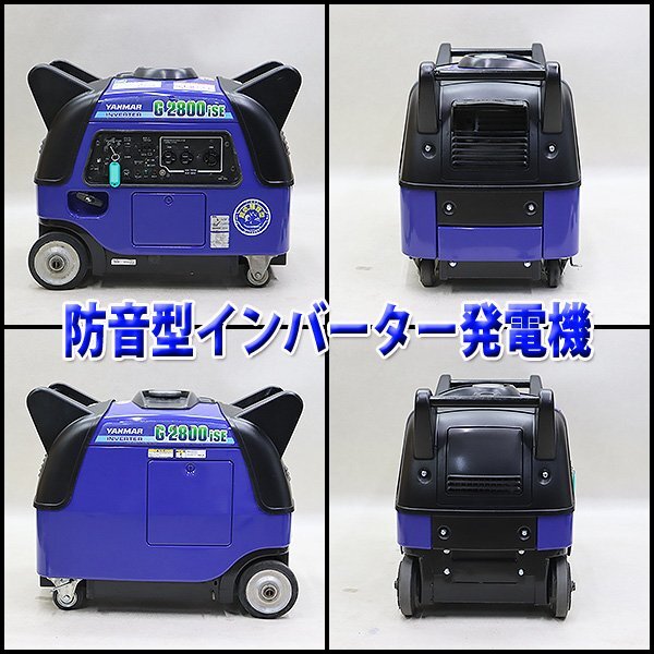 1円】 インバーター発電機 YANMAR G2800iSE 100V 50/60Hz 非常用 1円】 インバーター発電機 YANMAR G2800iSE 100V 50/60Hz 非常用