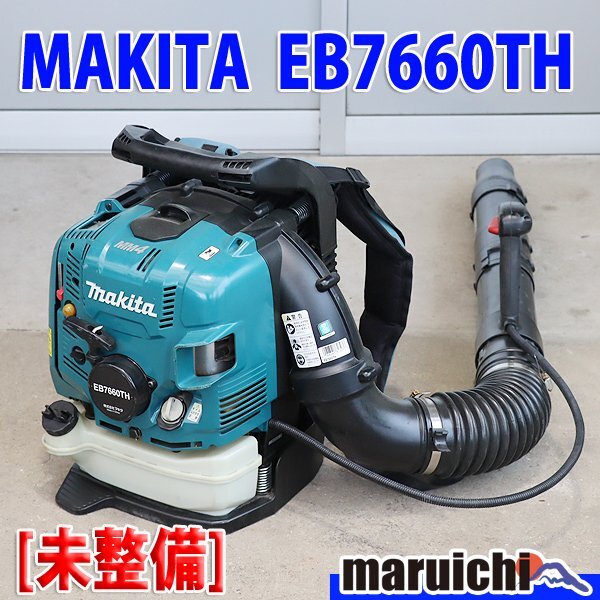 現状渡し】 エンジンブロワ MAKITA EB7660TH ハイパワー 低振動 現状渡し】 エンジンブロワ MAKITA EB7660TH ハイパワー 低振動