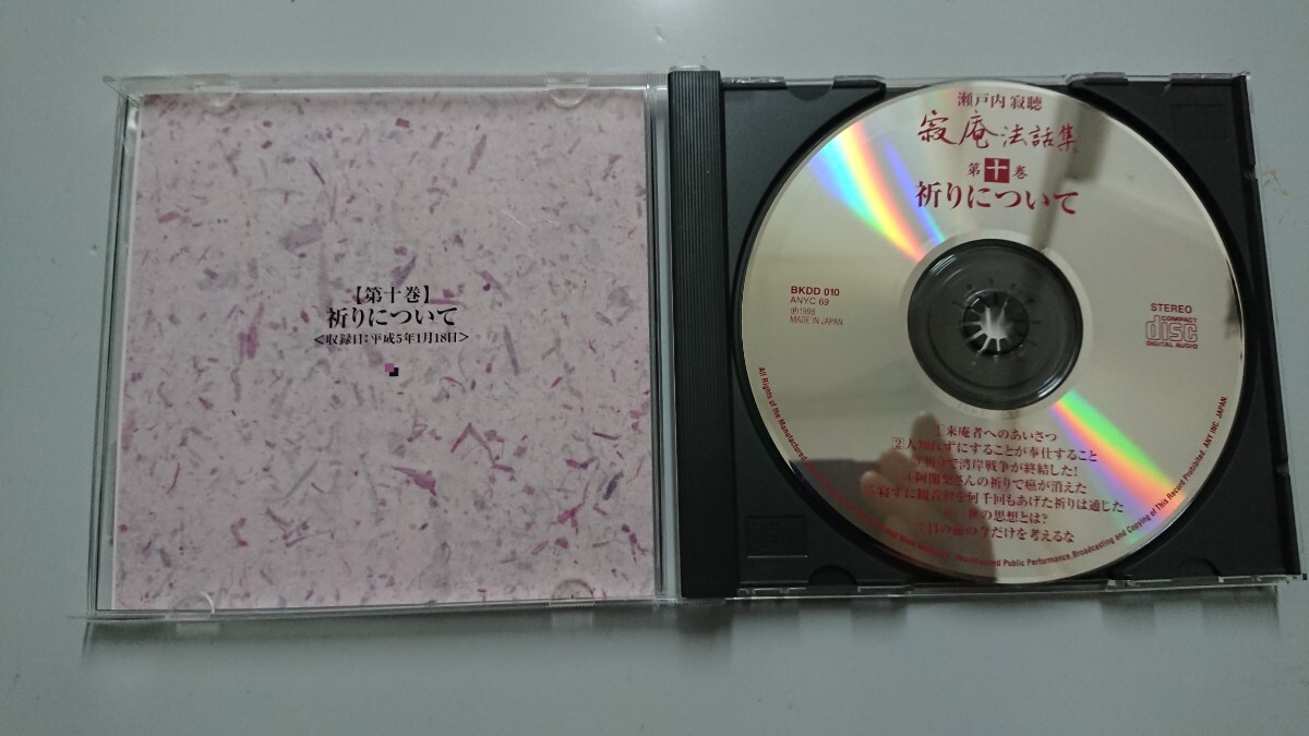 寂庵法話集 第十巻 祈りについて CD_画像2
