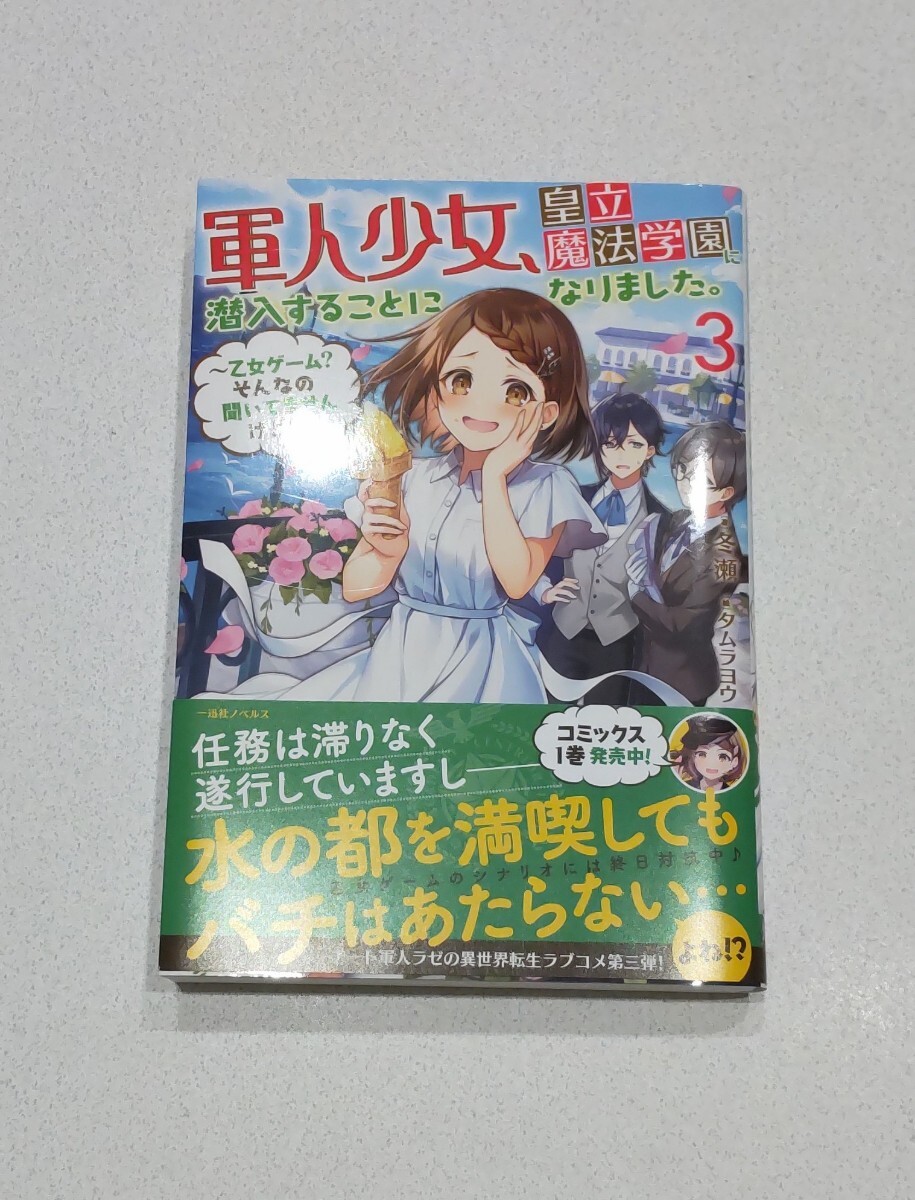 新作揃え 直筆イラスト入りサイン本『 軍人少女、皇立魔法学園に潜入する 青年漫画