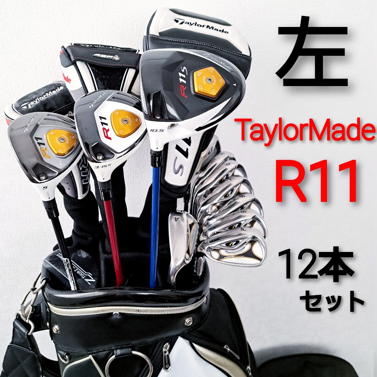 左利き R11 テーラーメイド メンズ ゴルフクラブセット フル 左利き R11 テーラーメイド メンズ ゴルフクラブセット フル