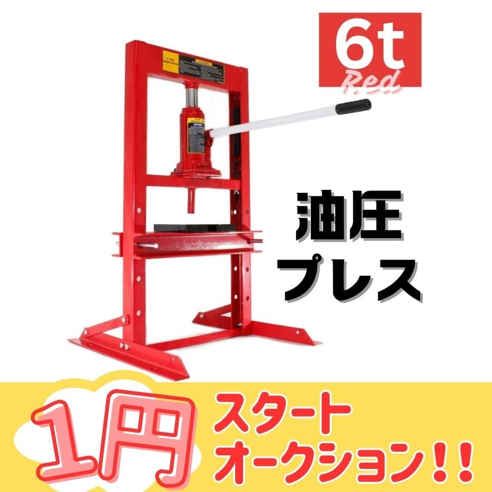 送料無料】 油圧プレス6ton - TOOLS ISLAND -ツールズアイランド-