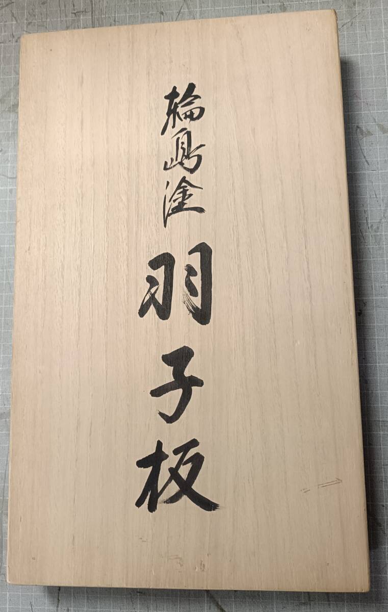 輪島塗 羽子板 五島屋謹製(膳)|売買されたオークション情報 輪島塗 羽子板 五島屋謹製(膳)|売買されたオークション情報