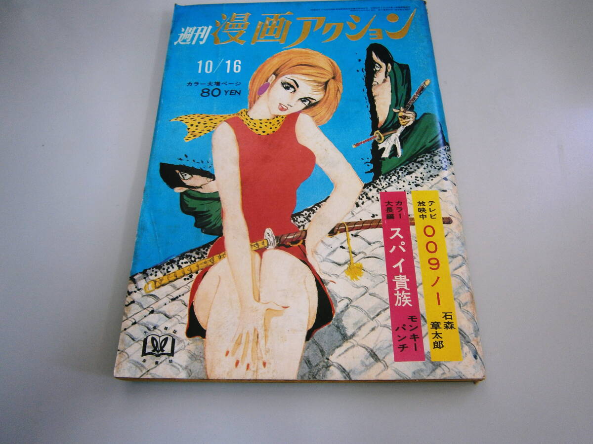 週刊漫画アクション 昭和44年10月16日号 モンキーパンチ 石森 週刊漫画アクション 昭和44年10月16日号 モンキーパンチ 石森