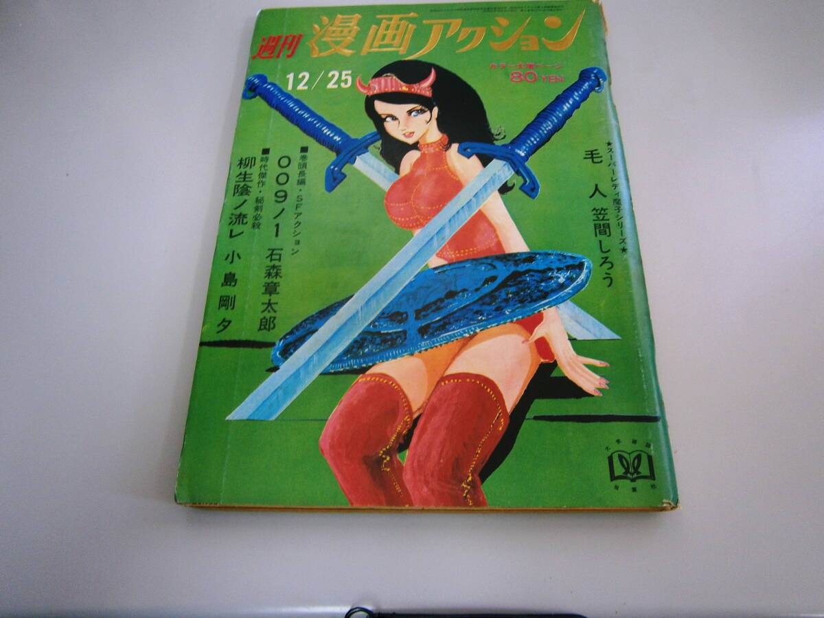 週刊漫画アクション 昭和44年12月25日号 モンキーパンチ 石森 週刊漫画アクション 昭和44年12月25日号 モンキーパンチ 石森
