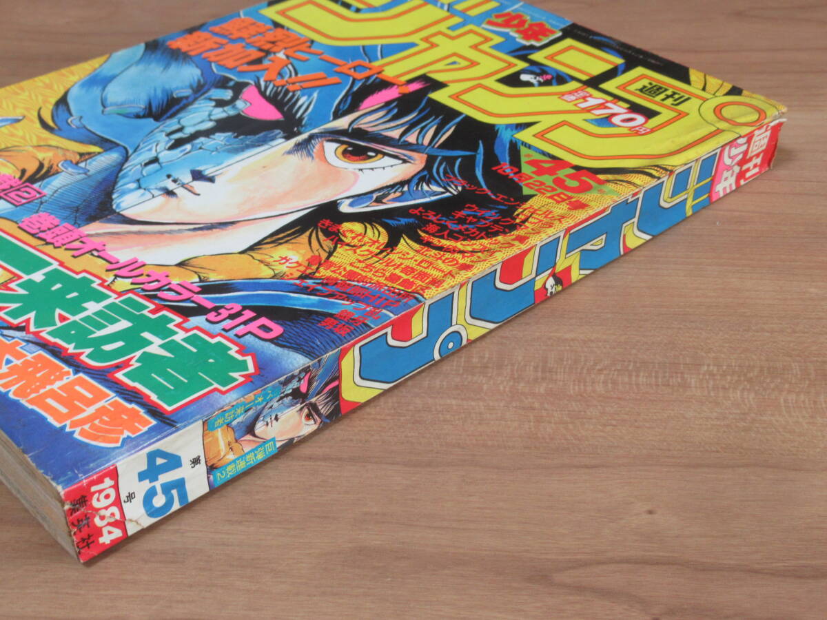 n5965 週刊少年ジャンプ 1984年 45号 バオー来訪者 荒木飛呂彦