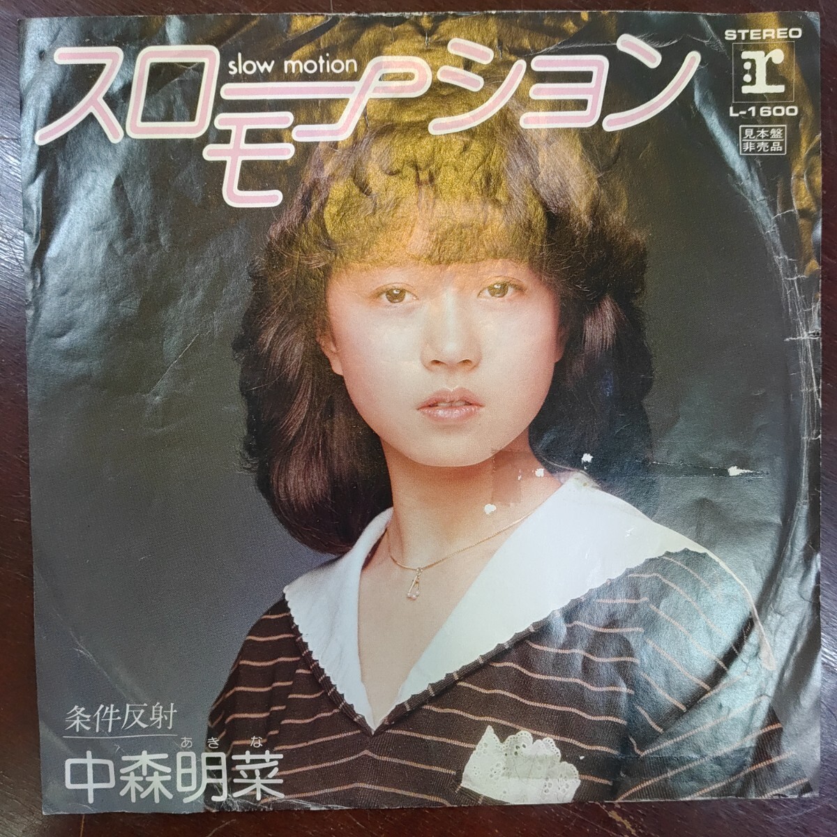稀少/プロモ/EP/中森明菜/スローモーション/見本盤/別ジャケ/白レーベル/非売品/REPRISE/L-1600/シングルレコード/7インチ/條件反射