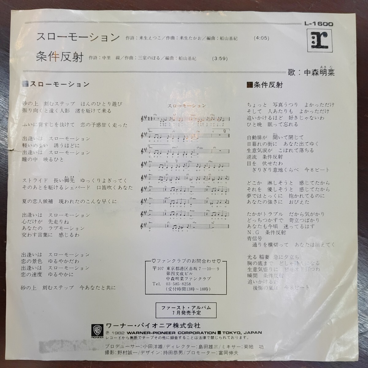稀少/プロモ/EP/中森明菜/スローモーション/見本盤/別ジャケ/白レーベル/非売品/REPRISE/L-1600/シングルレコード/7インチ/條件反射