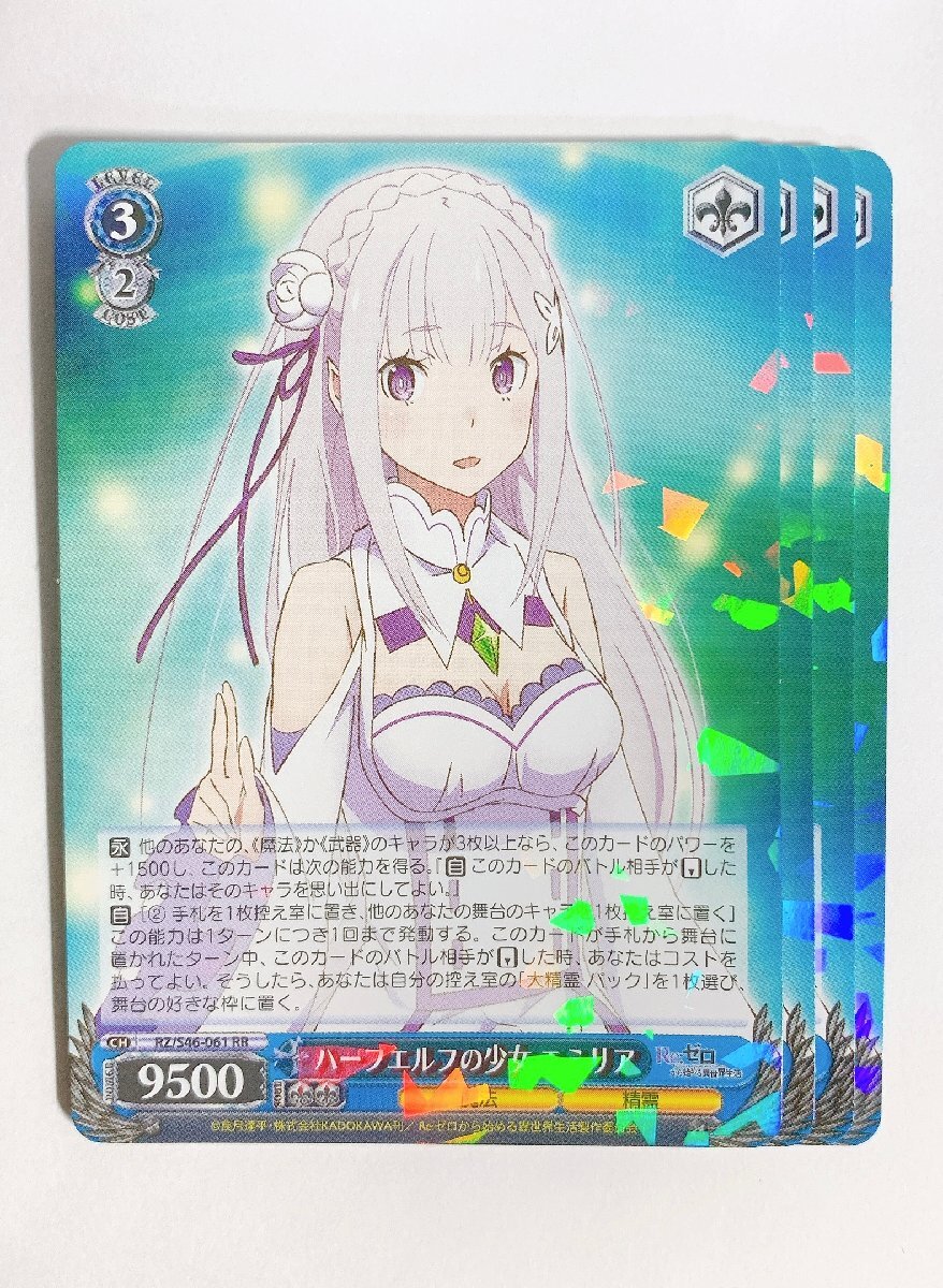 ○ハーフエルフの少女 エミリア RR 4枚セット RZ/S46-061 ○ハーフエルフの少女 エミリア RR 4枚セット RZ/S46-061