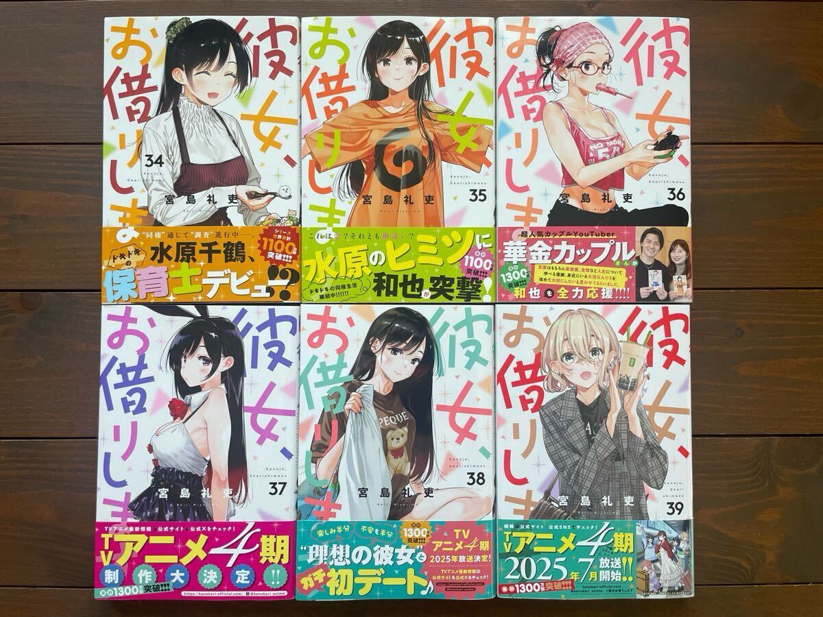彼女 お借りします 34〜39巻 6冊セット 全巻初版帯付き 彼女 お借りします 34〜39巻 6冊セット 全巻初版帯付き