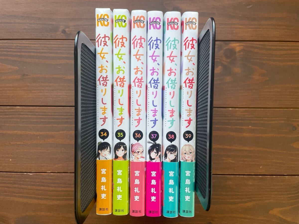 彼女 お借りします 34〜39巻 6冊セット 全巻初版帯付き 彼女 お借りします 34〜39巻 6冊セット 全巻初版帯付き