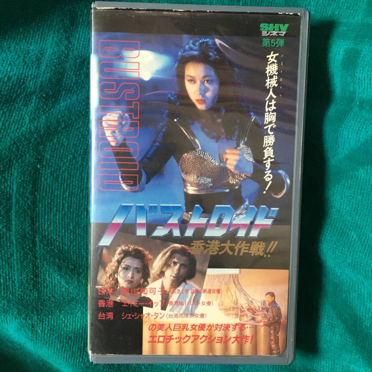VHS バストロイド 香港大作戦! 日本語吹き替え版 (1991) 女機械 VHS バストロイド 香港大作戦! 日本語吹き替え版 (1991) 女機械