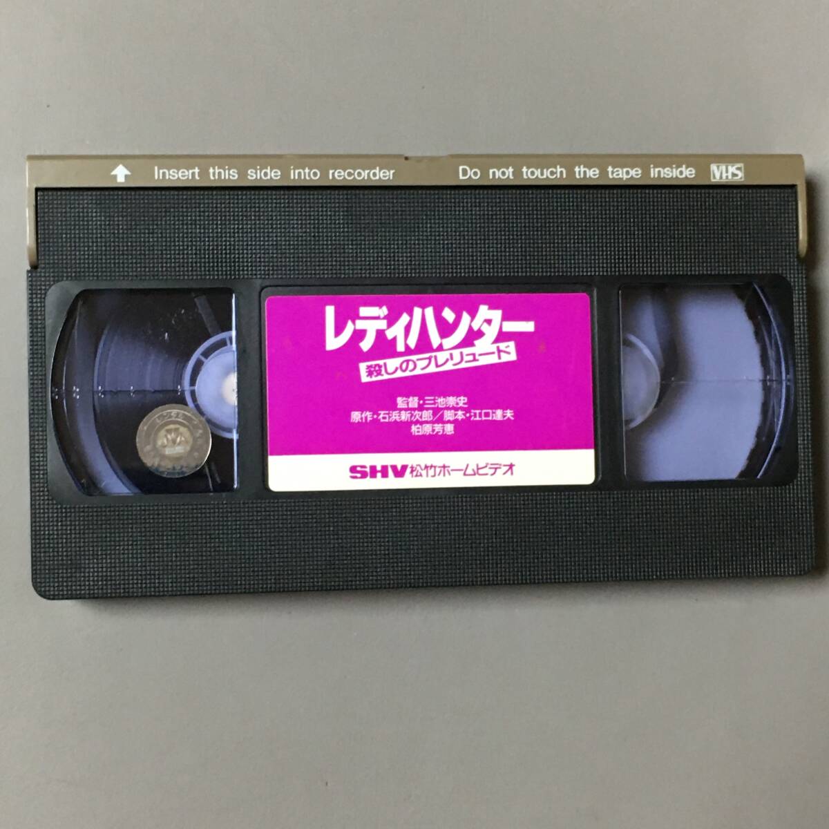 VHS レディハンター 殺しのプレリュード (1990) 柏原芳恵 森永