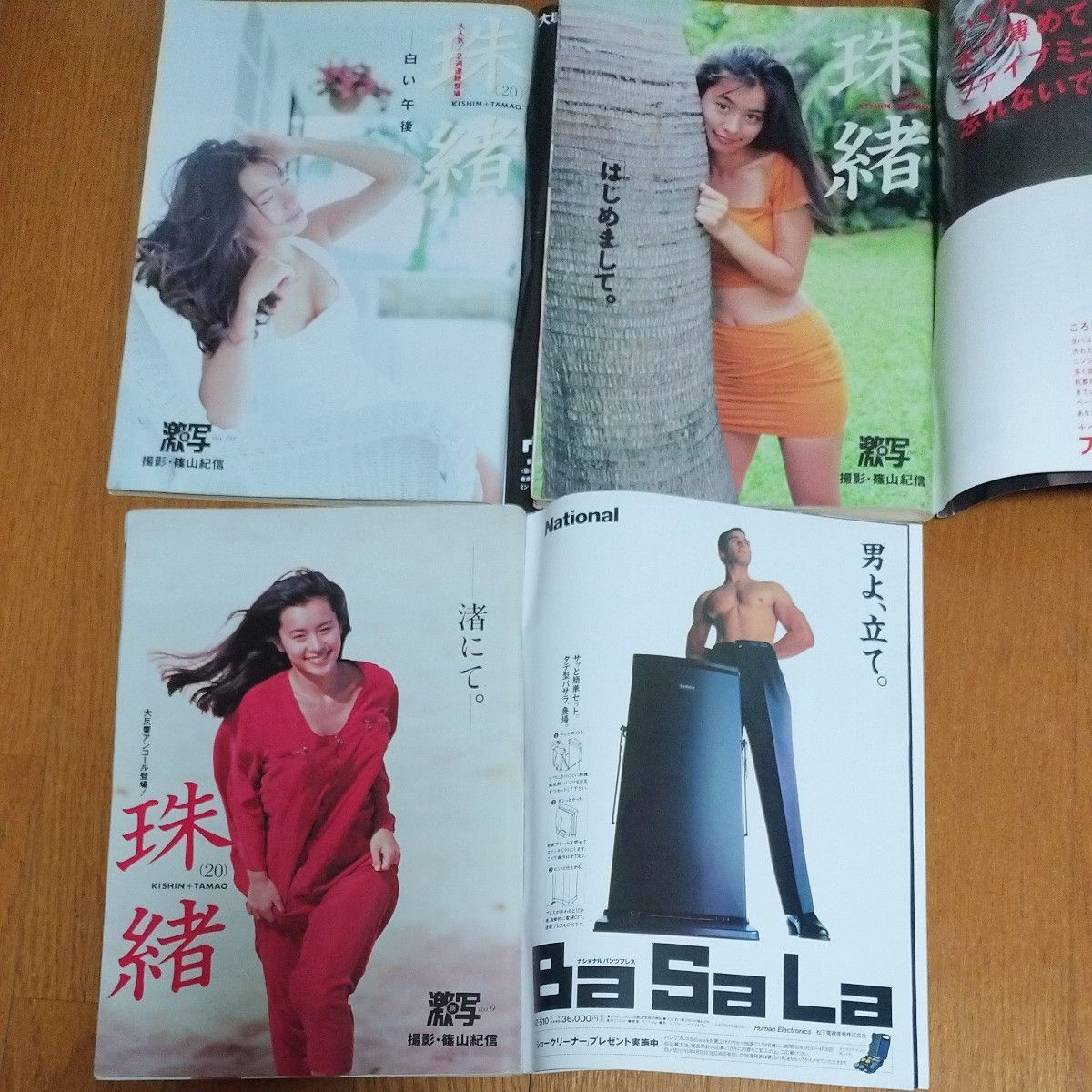 【世界の名著】さとう珠緒 週刊ポスト1993 桜玉緒 篠山紀(jì)信 新激寫 中村玉緒 島田珠代ミニスカポリス王様のブラチン超力戦隊オーレンジャー