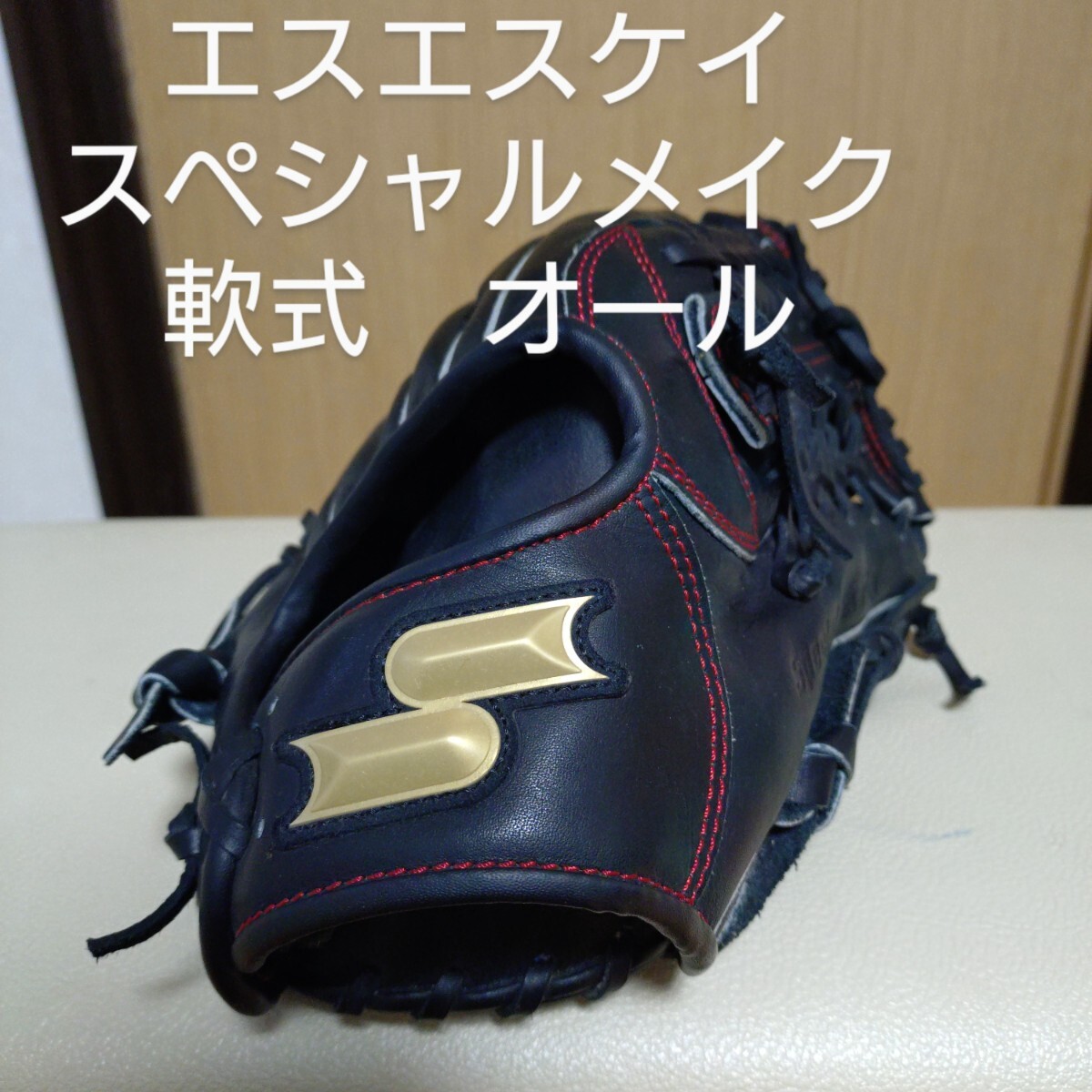 送料無料 エスエスケイSSKスペシャルメイク 一般軟式用グローブ 送料無料 エスエスケイSSKスペシャルメイク 一般軟式用グローブ