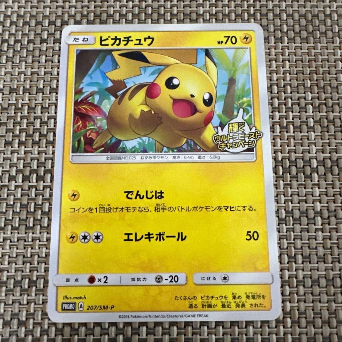 SMプロモ 207 ポケモンカード ピカチュウ でんじは 輝くウルトラ SMプロモ 207 ポケモンカード ピカチュウ でんじは 輝くウルトラ