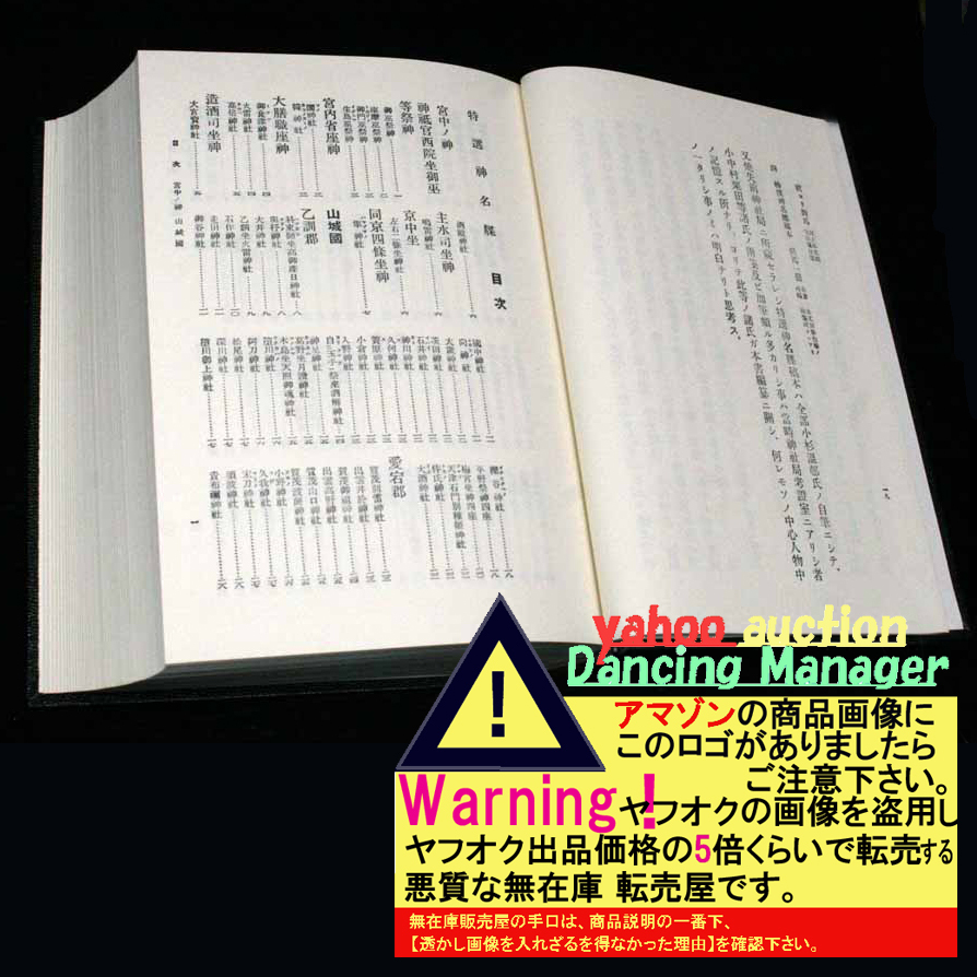 特選神名牒 內(nèi)務(wù)省蔵版 復(fù)刻版 本書ハ教部省ノ編纂ニ系ル特選神名牒三十二冊(cè)ヲ練刻セルモノナリ 本書ハ延喜式神名帳ノ注釋書中最后ニ成り