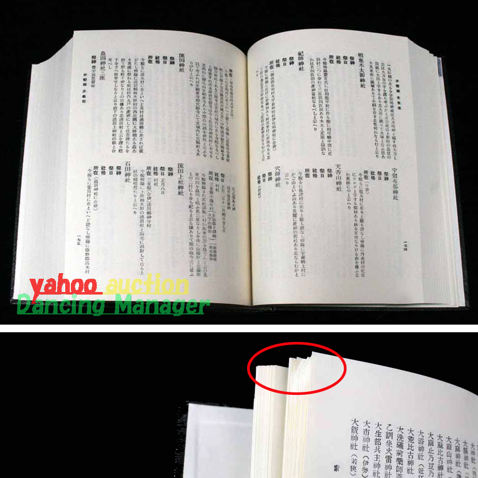 特選神名牒 內(nèi)務(wù)省蔵版 復(fù)刻版 本書ハ教部省ノ編纂ニ系ル特選神名牒三十二冊(cè)ヲ練刻セルモノナリ 本書ハ延喜式神名帳ノ注釋書中最后ニ成り