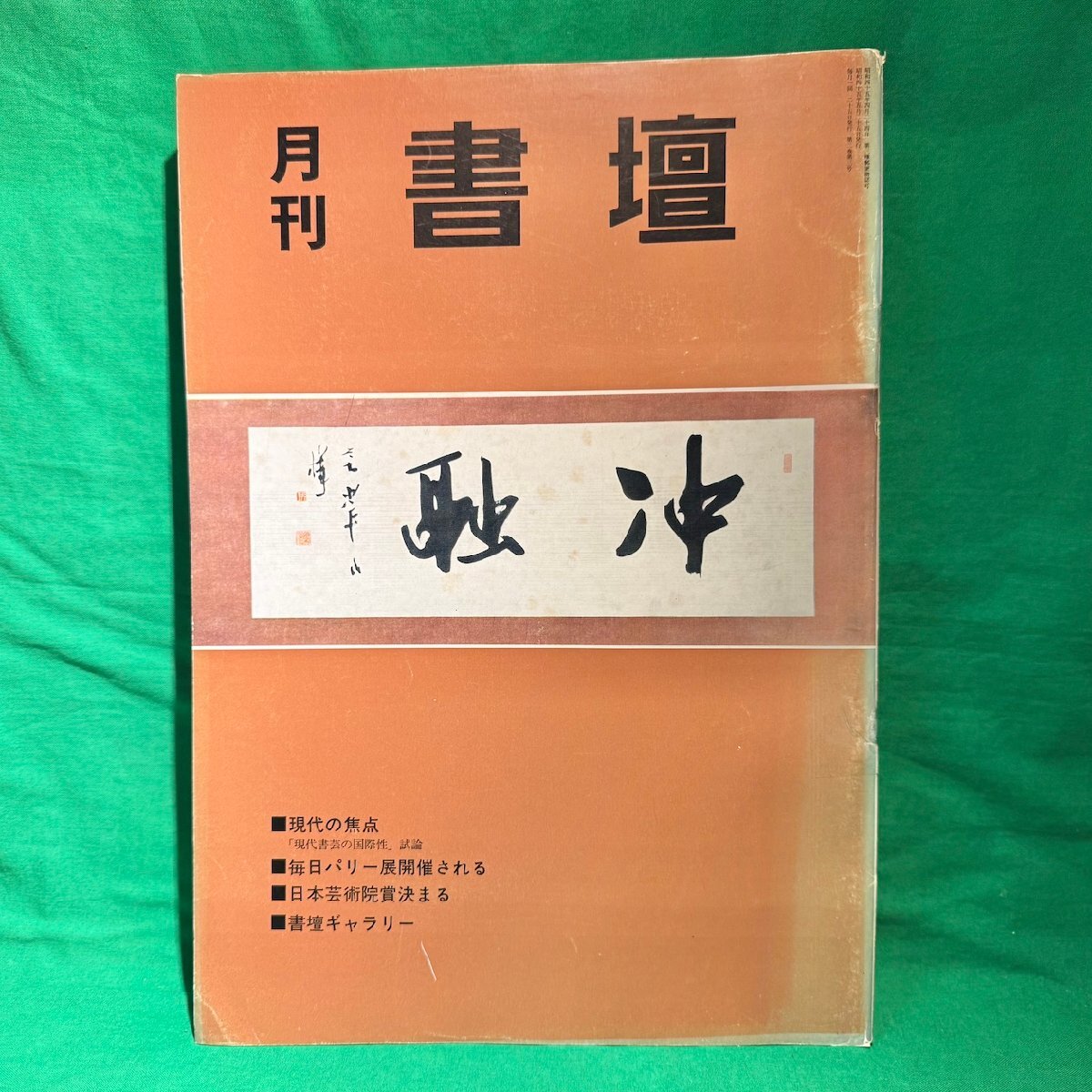 月刊 書壇 5号 1970年 5月 書壇ニュース社 双美堂 日本国際芸術見本市 パリ展 書道芸術学院展 書壇ギャラリー 他 書道 古本_画像1