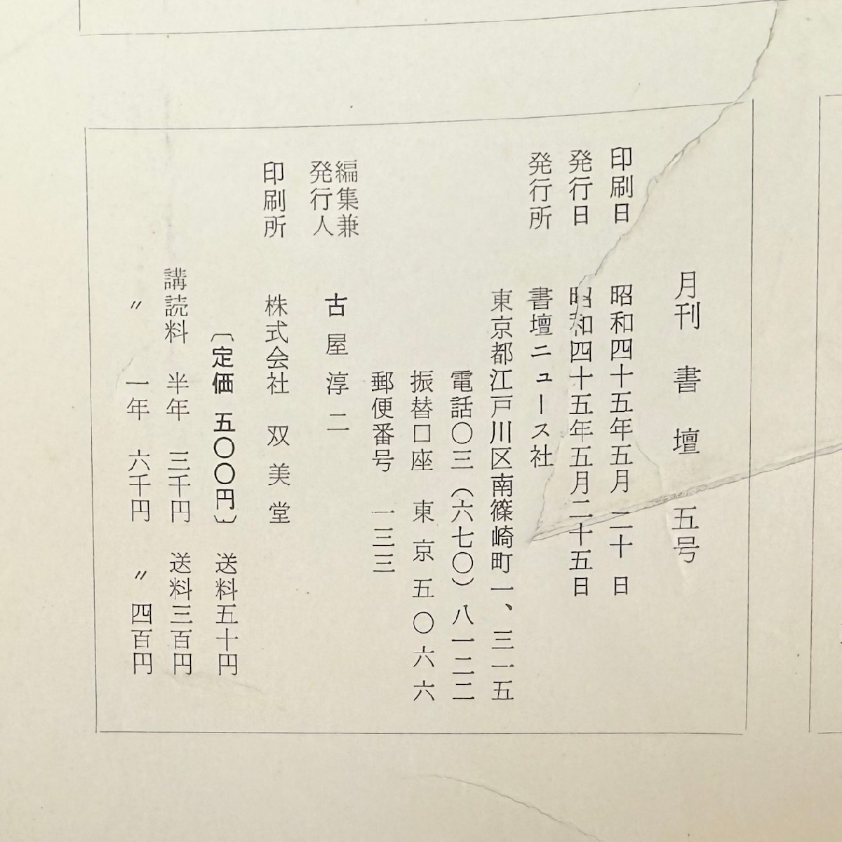 月刊 書壇 5号 1970年 5月 書壇ニュース社 双美堂 日本国際芸術見本市 パリ展 書道芸術学院展 書壇ギャラリー 他 書道 古本_画像5