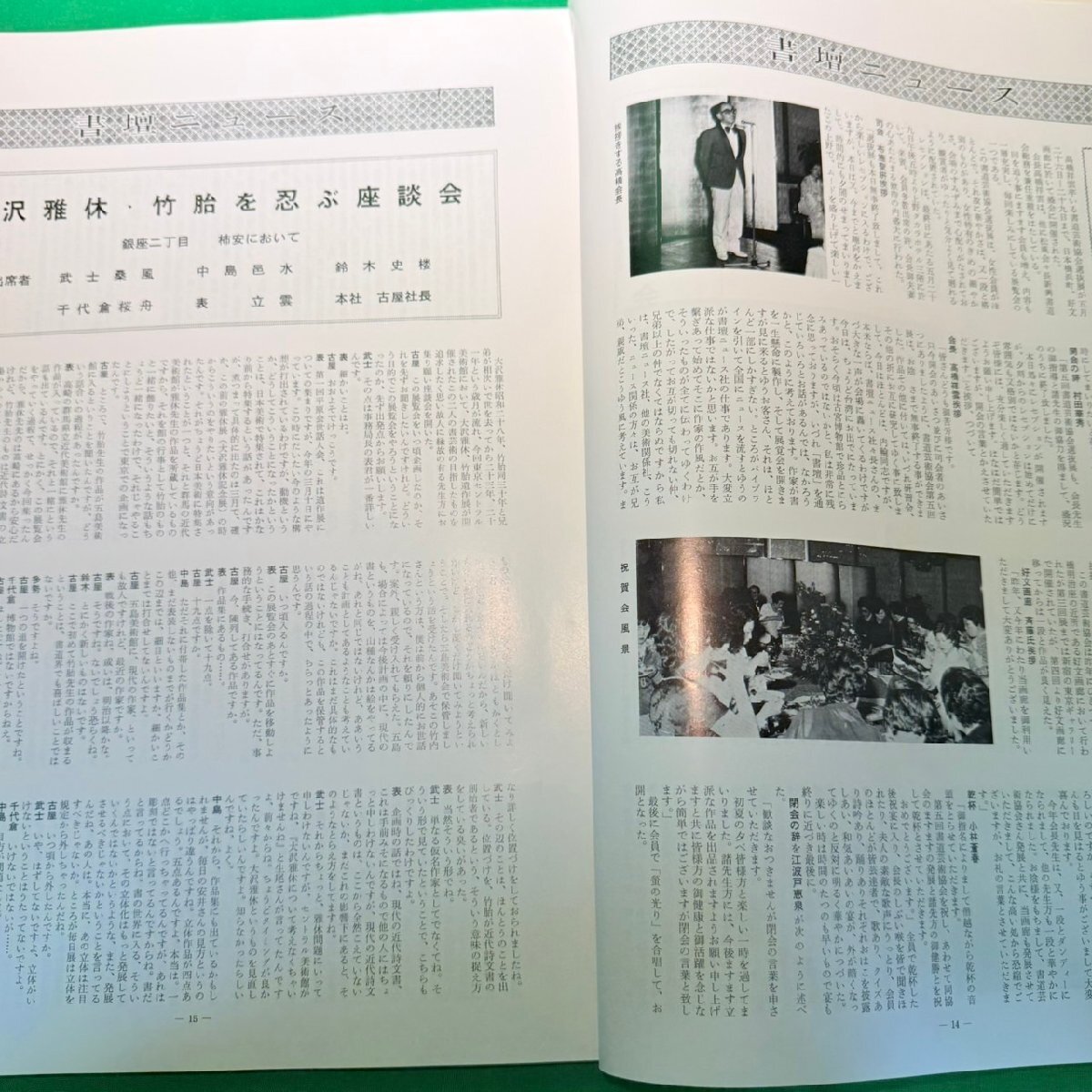 月刊 書壇 通巻43・44号 第9巻 2号 1977年 6月 書壇ニュース社 日本芸術院賞 鈴木香雨 書壇ギャラリー 他 書道 古本_画像9