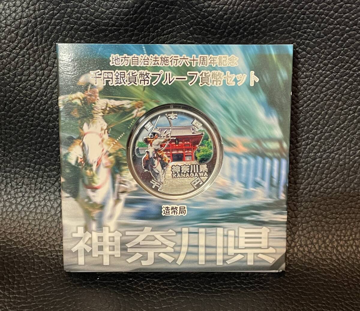 地方自治法施行60周年記念 千円銀貨幣プルーフ貨幣セット 地方自治法施行60周年記念 千円銀貨幣プルーフ貨幣セット