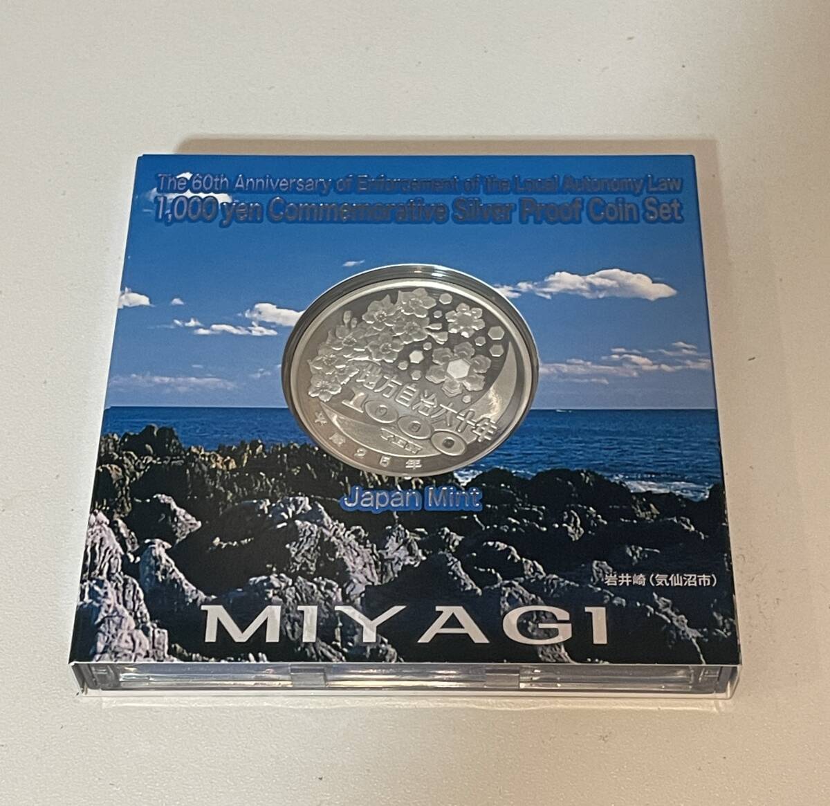地方自治法施行六十周年記念 千円銀貨弊プルーフ貨幣セット 宮城