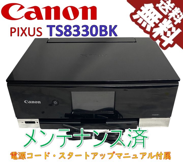中古)Canon プリンター A4インクジェット複合機 PIXUS TS8330 中古)Canon プリンター A4インクジェット複合機 PIXUS TS8330