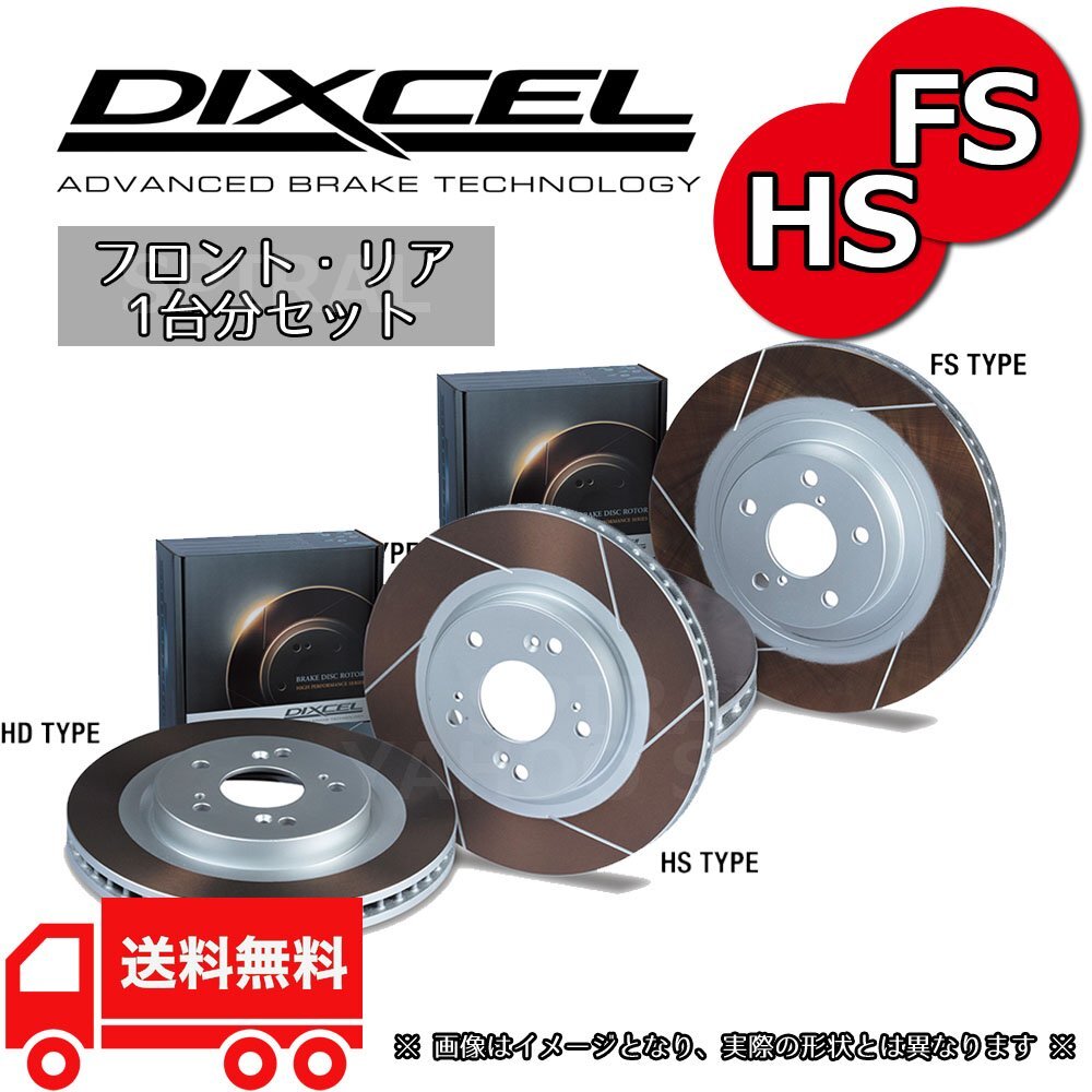 CR-Z ZF1/ZF2 DIXCEL ディクセル FSタイプ & HSタイプ 前後セット 15/10～ 3315089/3355122