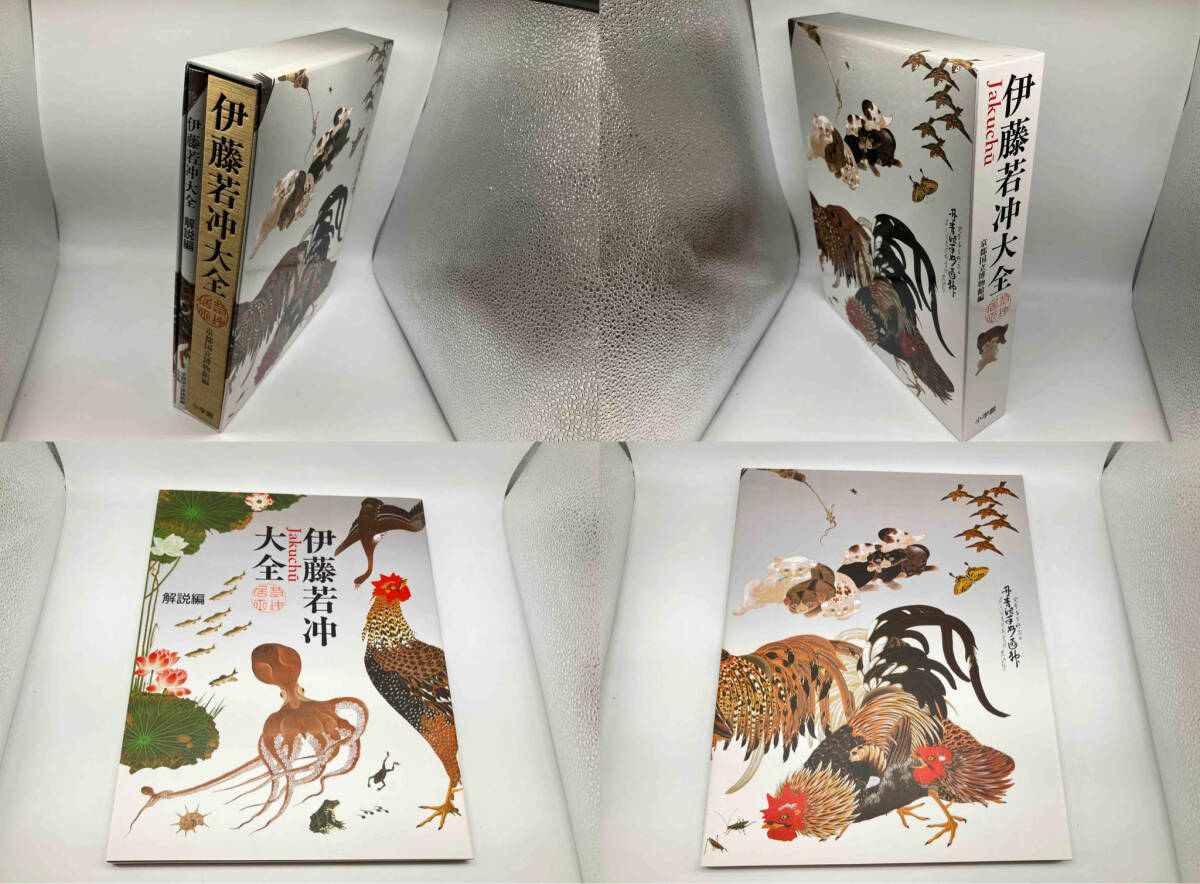 伊藤若冲大全/京都国立博物館編 解説編(画集)|売買された 伊藤若冲大全/京都国立博物館編 解説編(画集)|売買された