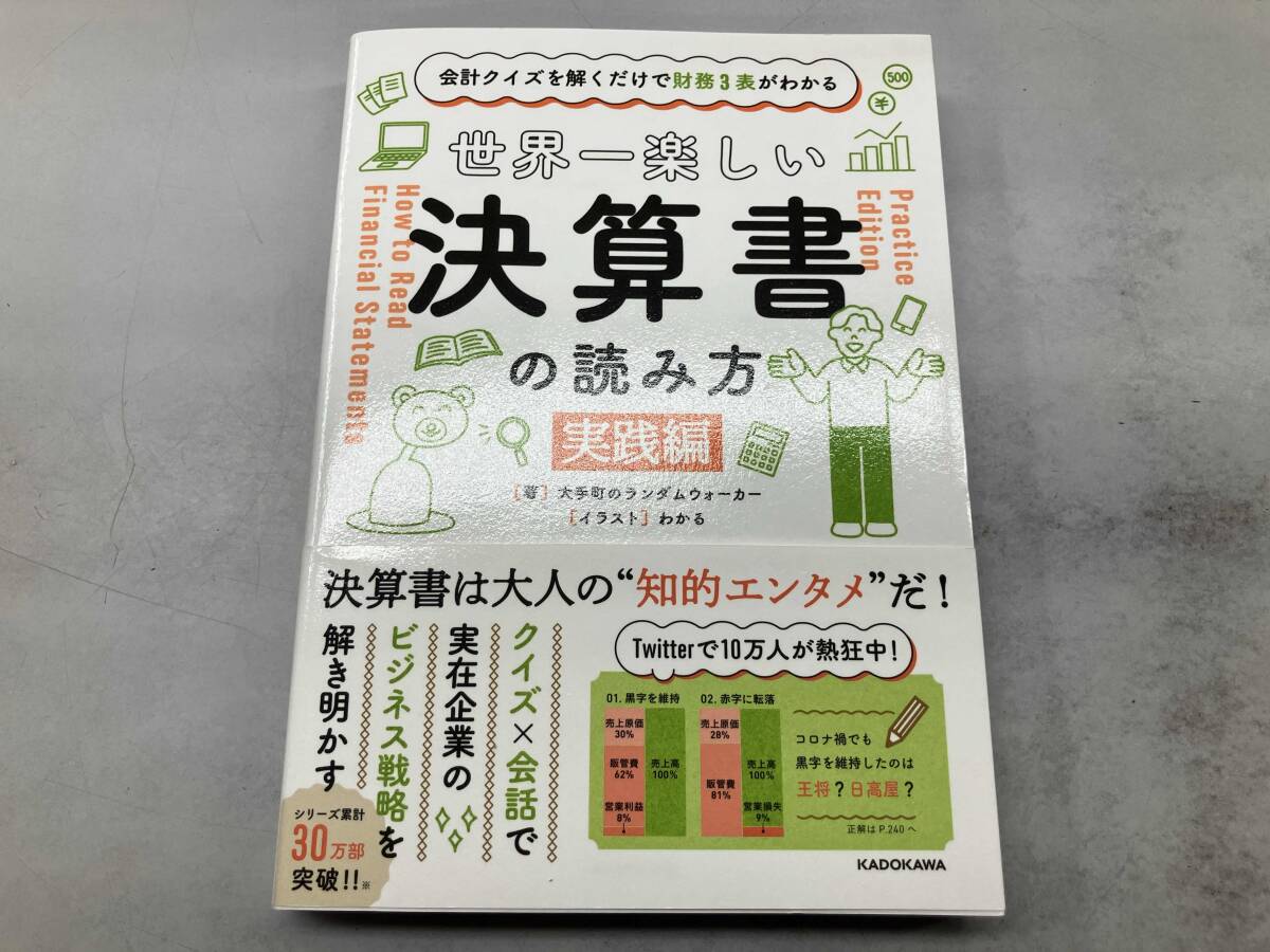 世界一楽しい決算書の読み方 実踐編 大手町のランダムウォーカー