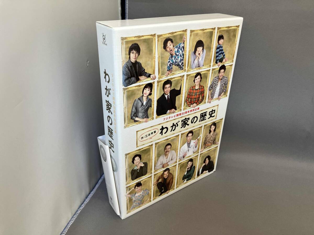 わが家の歴史 4枚組 DVD-BOX