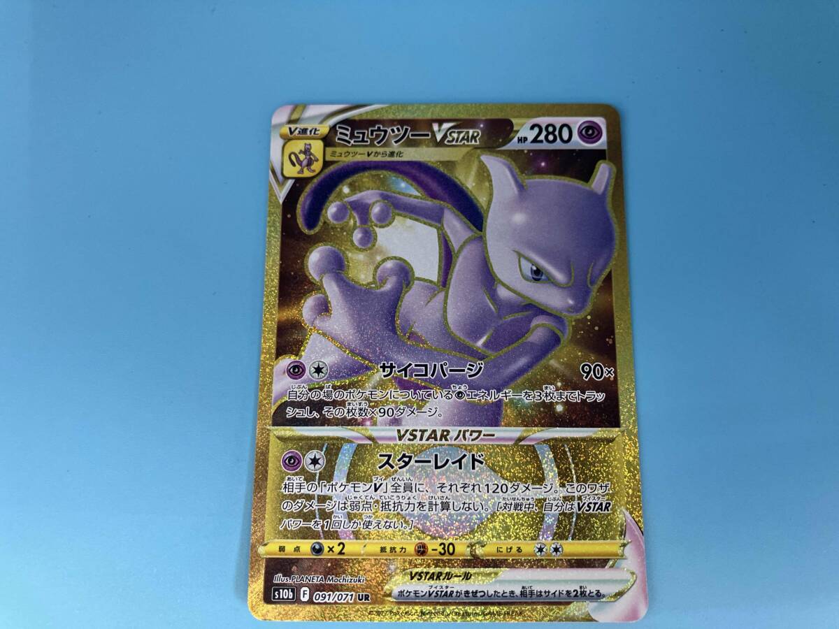 ミュウツーVSTAR(091/071) UR ポケモンカードゲーム 超タイプ ミュウツーVSTAR(091/071) UR ポケモンカードゲーム 超タイプ