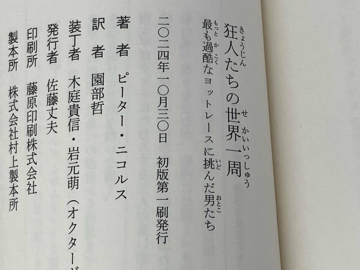 狂人たちの世界一周 ピーター・ニコルス_画像3