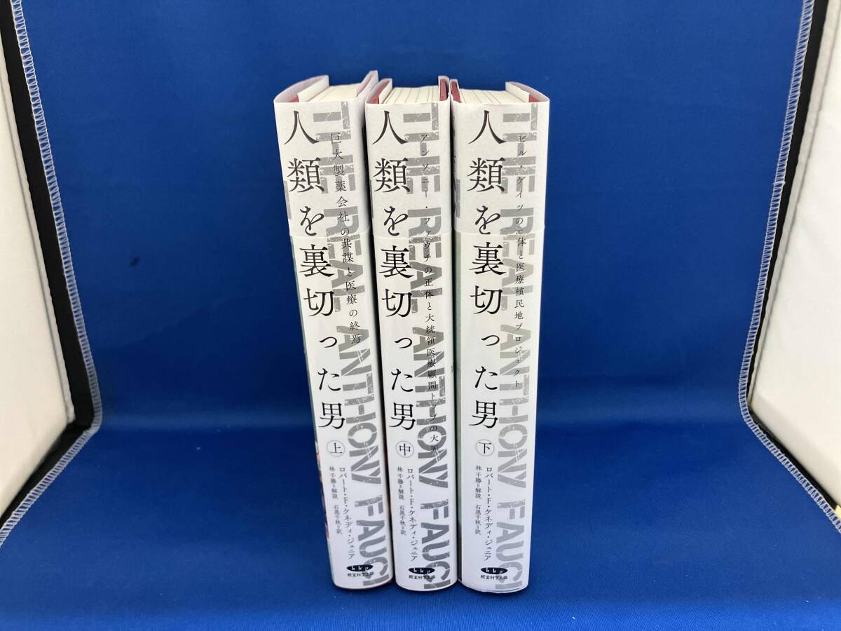 人類を裏切った男 上 中 下巻セット ロバート.F.ケネディ.ジュニア 田07 人類を裏切った男 上 中 下 3冊セット ロバート・F