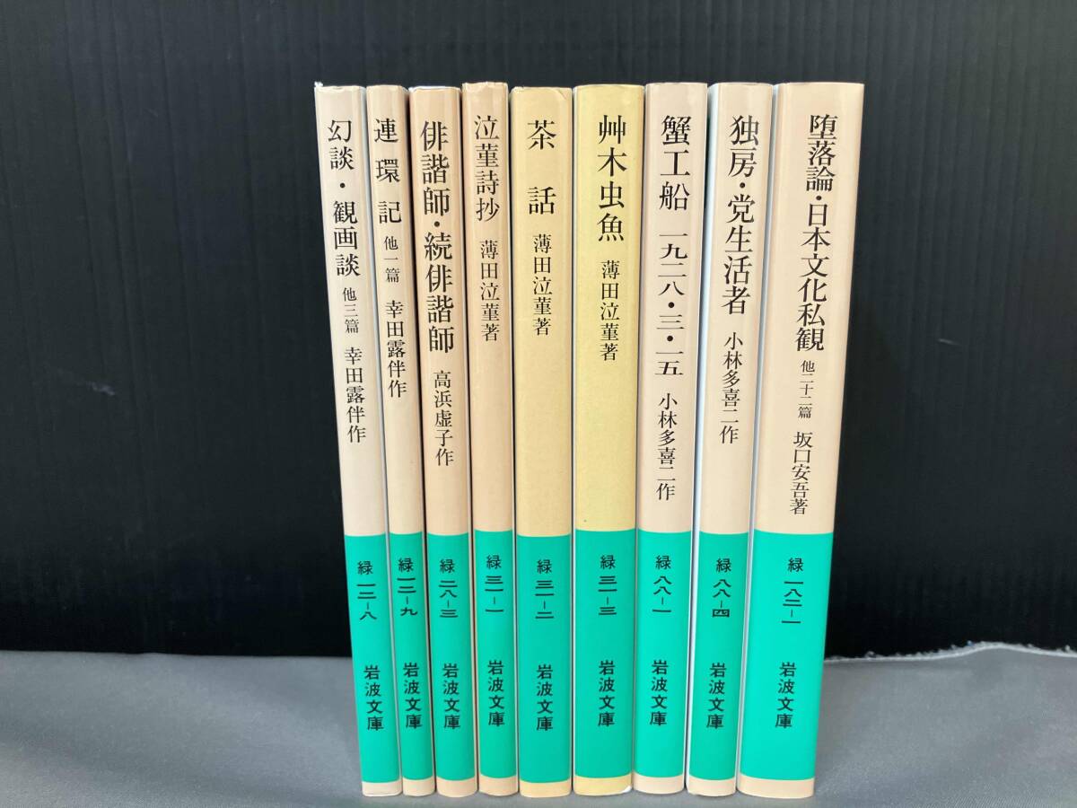 一部に汚れ有り/ 岩波文庫 緑 まとめ売り 9冊 堕落論、蟹工船ほか 高浜虚子、薄田泣菫、幸田露伴、小林多喜二、坂口安吾_画像1