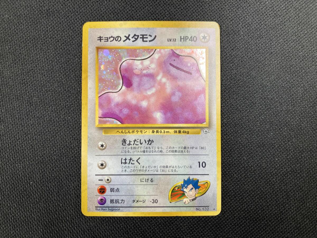 旧裏 キョウのメタモン(LV.12)(-) R ポケモンカードゲーム 旧裏 キョウのメタモン(LV.12)(-) R ポケモンカードゲーム